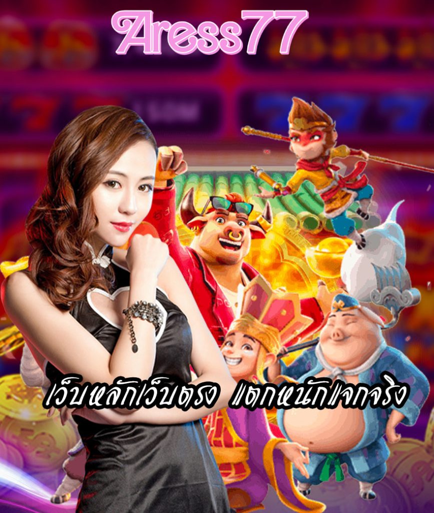 aress77 ทางเข้า