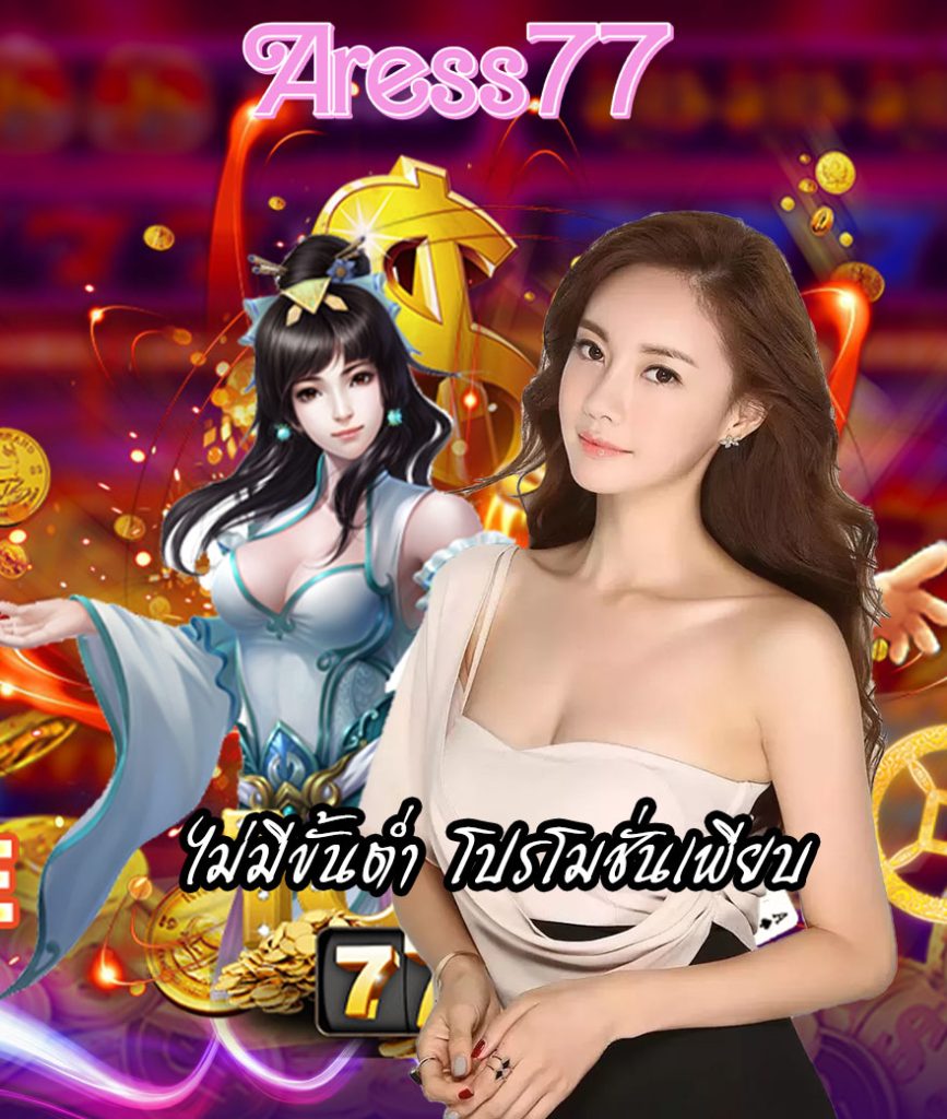 aress77 เว็บตรง